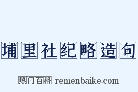 埔里社纪略造句是什么意思的图片